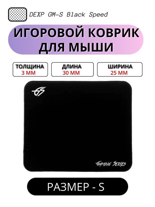 Коврик для мыши игровой DEXP GM-S Black Speed - купить с доставкой по ...