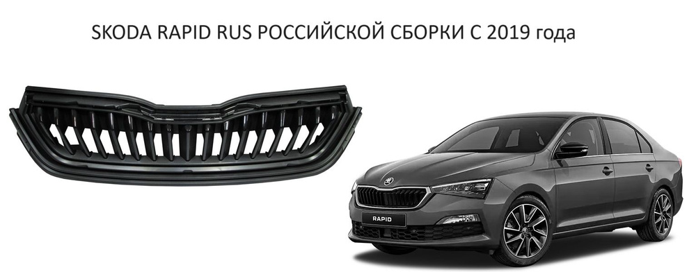 Решетка радиатора решётка в бампер верхняя Skoda Rapid II RUS ...