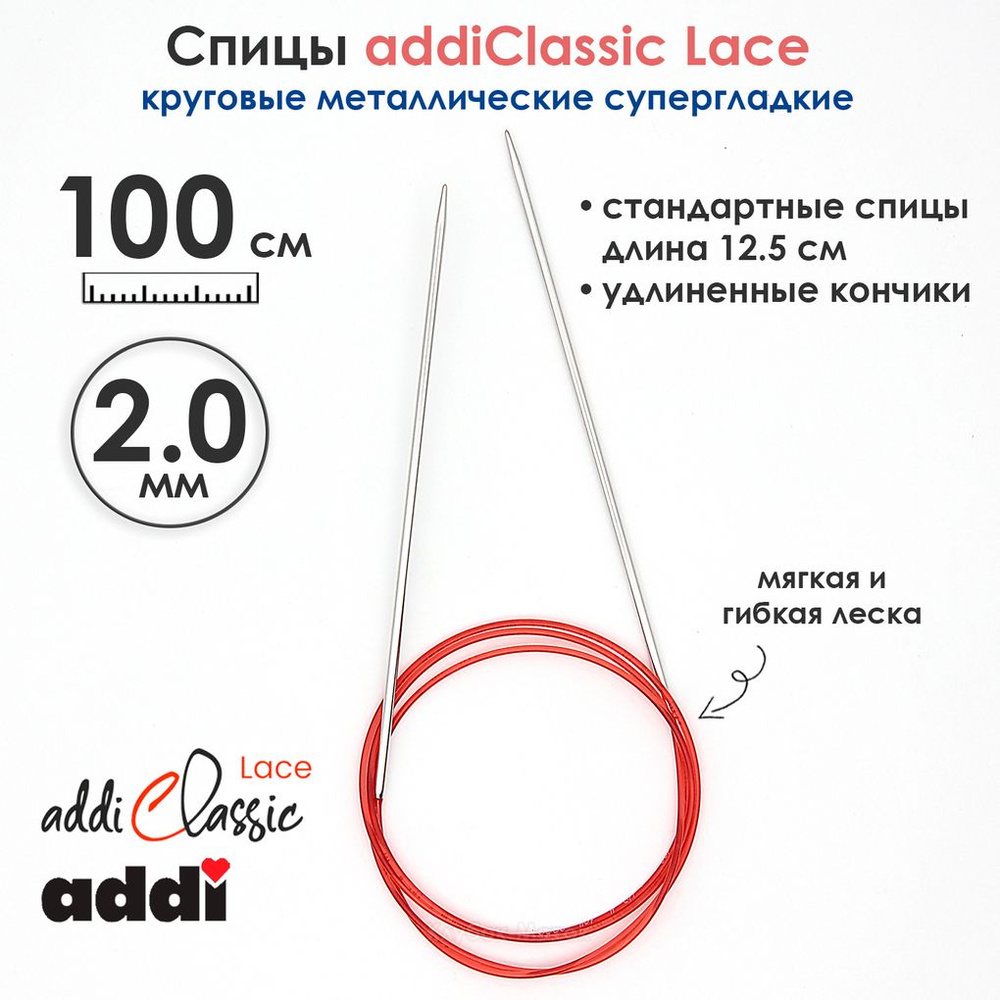 Спицы круговые Addi 100 см, 2 мм, с удлиненным кончиком Classic Lace, арт.775-7/2-100  #1