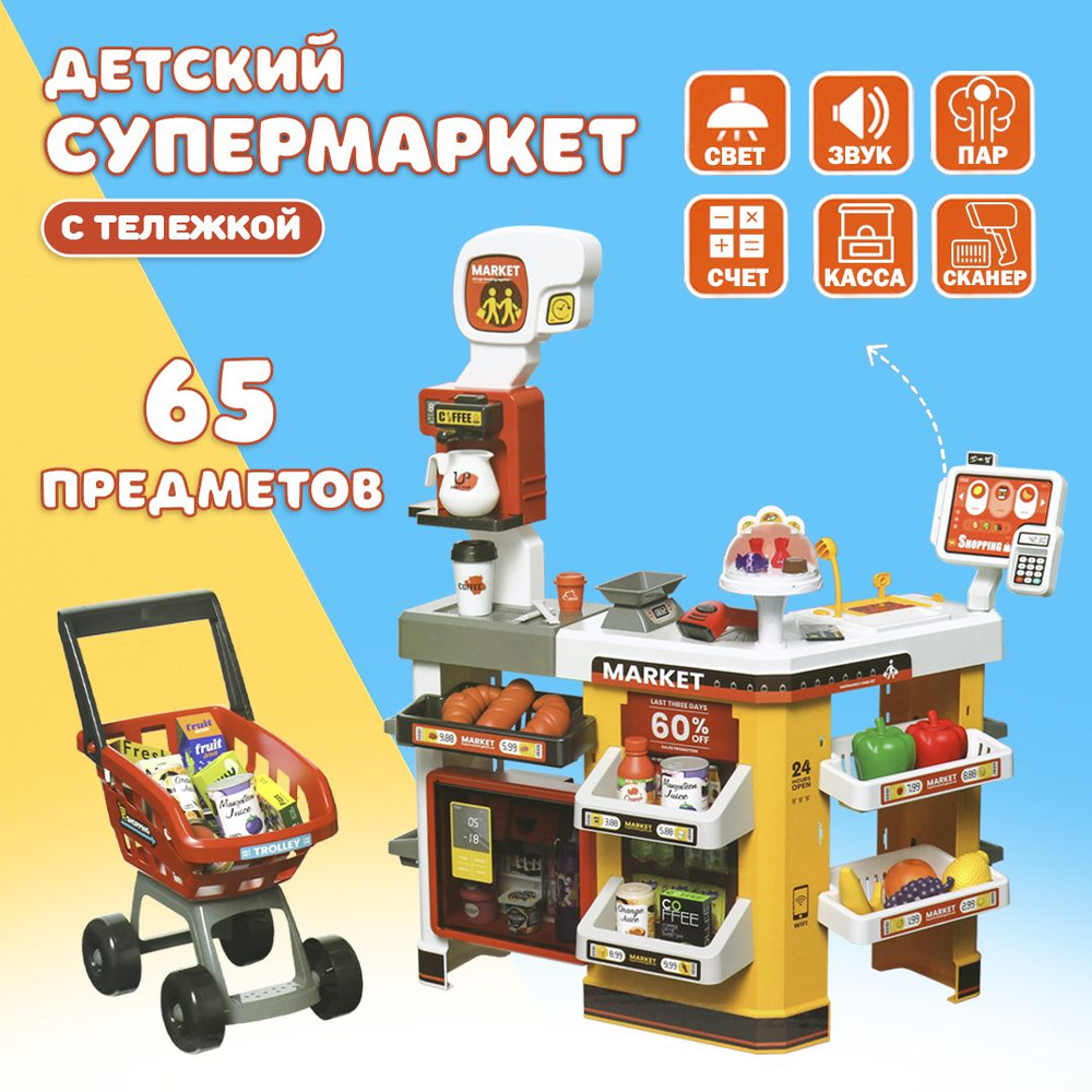 Детский игровой магазин (супермаркет) 