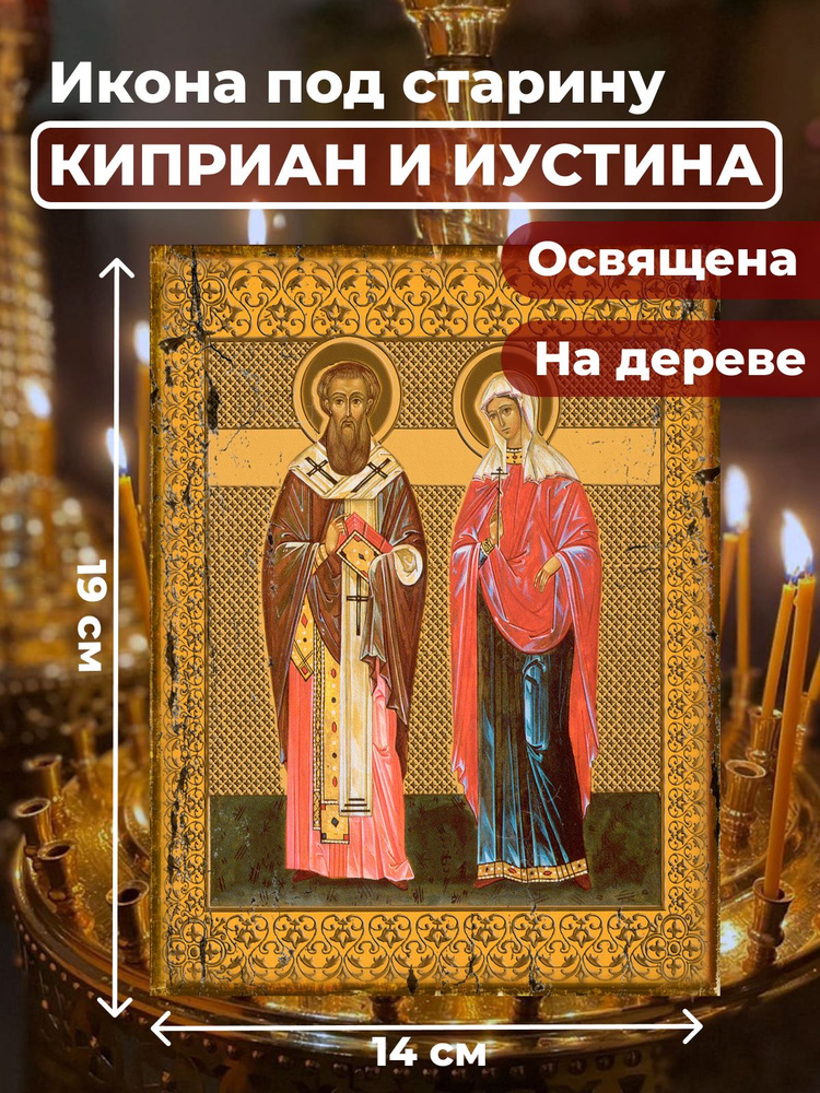 Освященная икона под старину на дереве "Святые Киприан и Иустина", 14*19 см  #1