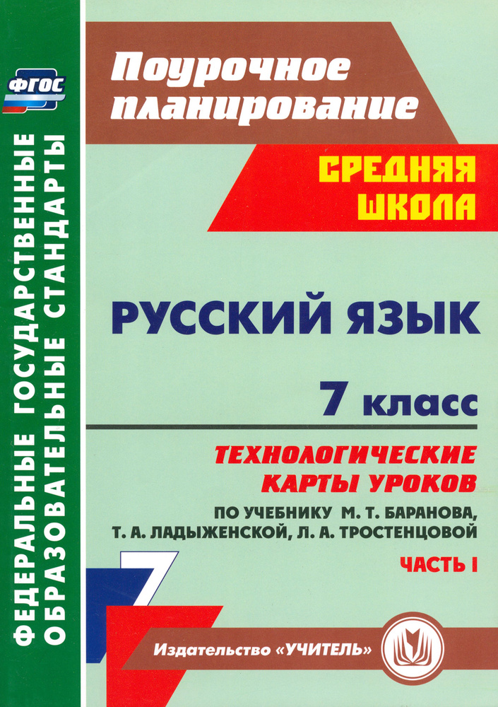 Русский язык. 7 класс: технологические карты уроков по учебнику М. Т ...