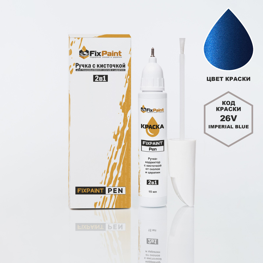 Подкраска CHEVROLET, код 26V, IMPERIAL BLUE, ручка-корректор с кисточкой 2 в 1 FixPaint Pen 15 мл, эмаль #1