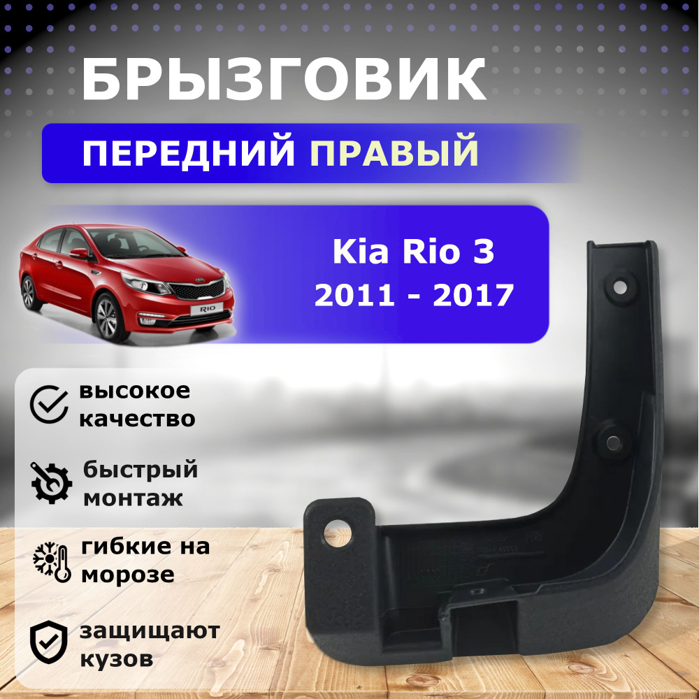 Брызговик передний правый для Kia Rio 3 (2011-2017) #1