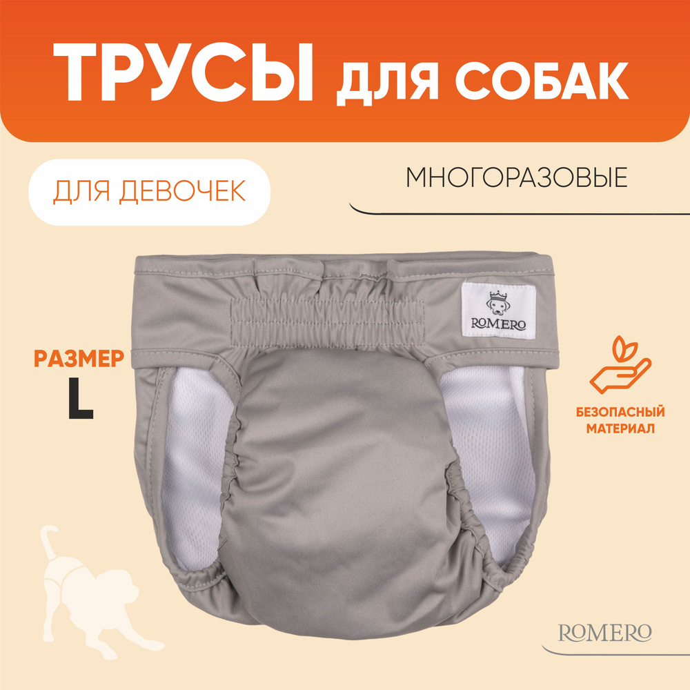 Трусы для собак ROMERO многоразовые серые (размер L)/ Памперс ...