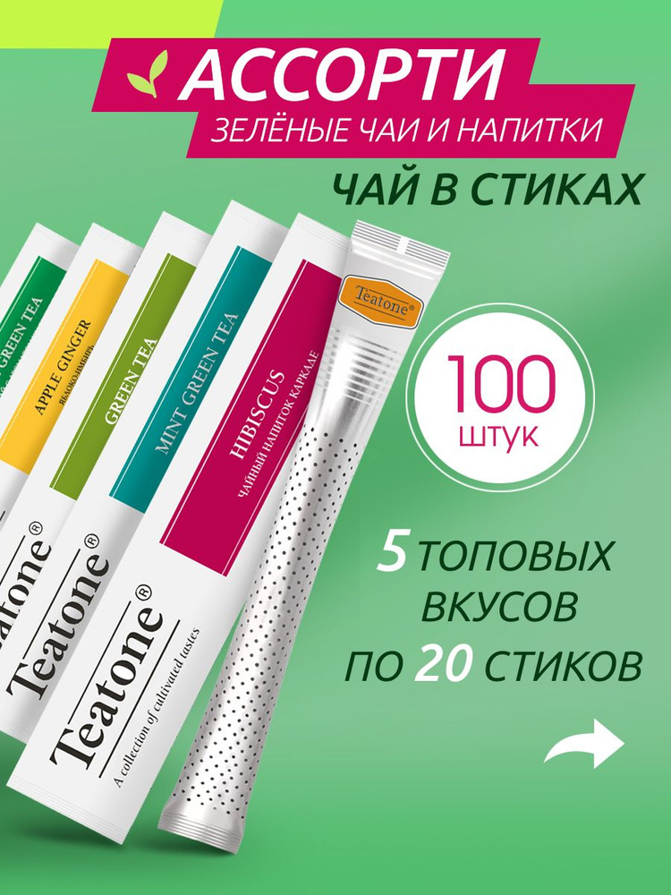 Чай TEATONE в стиках зеленый ассорти, 100 штук в упаковке #1