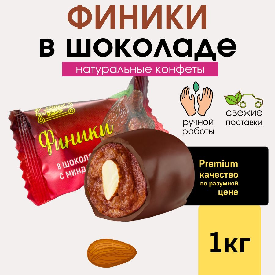 Конфеты Финики в шоколаде с миндалем Натуральные сладости в шоколадной глазури 1 кг выгодно  #1