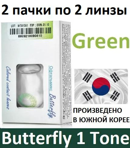 Зелёные Офтальмикс Butterfly 1 Tone -2.50, 14.2, 8.6, 4 штуки (2 пачки по 2 линзы) квартальные контактные #1