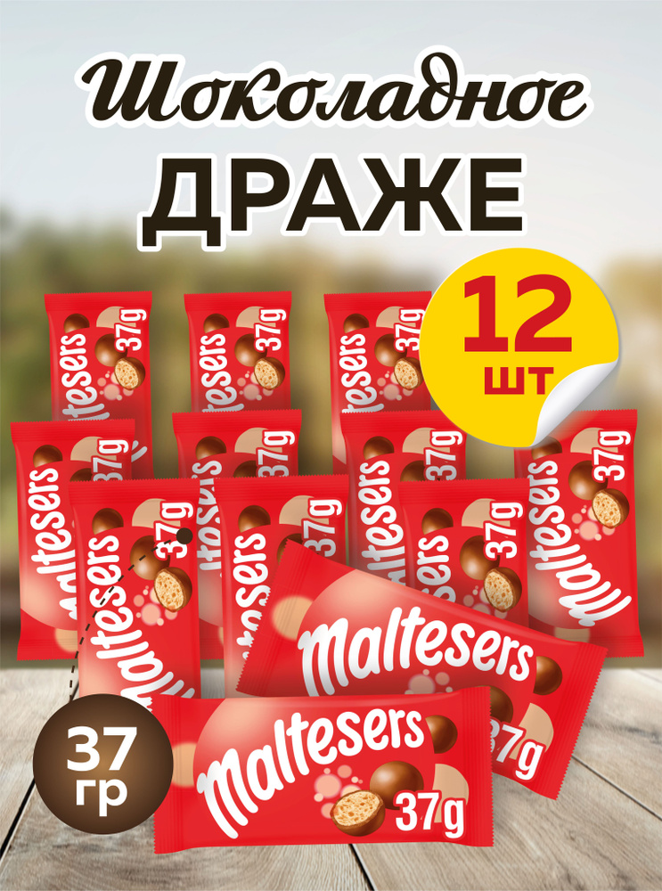 Драже Maltesers Мальтизерс шоколадное с хрустящим центром, 37гр, 12 шт ...