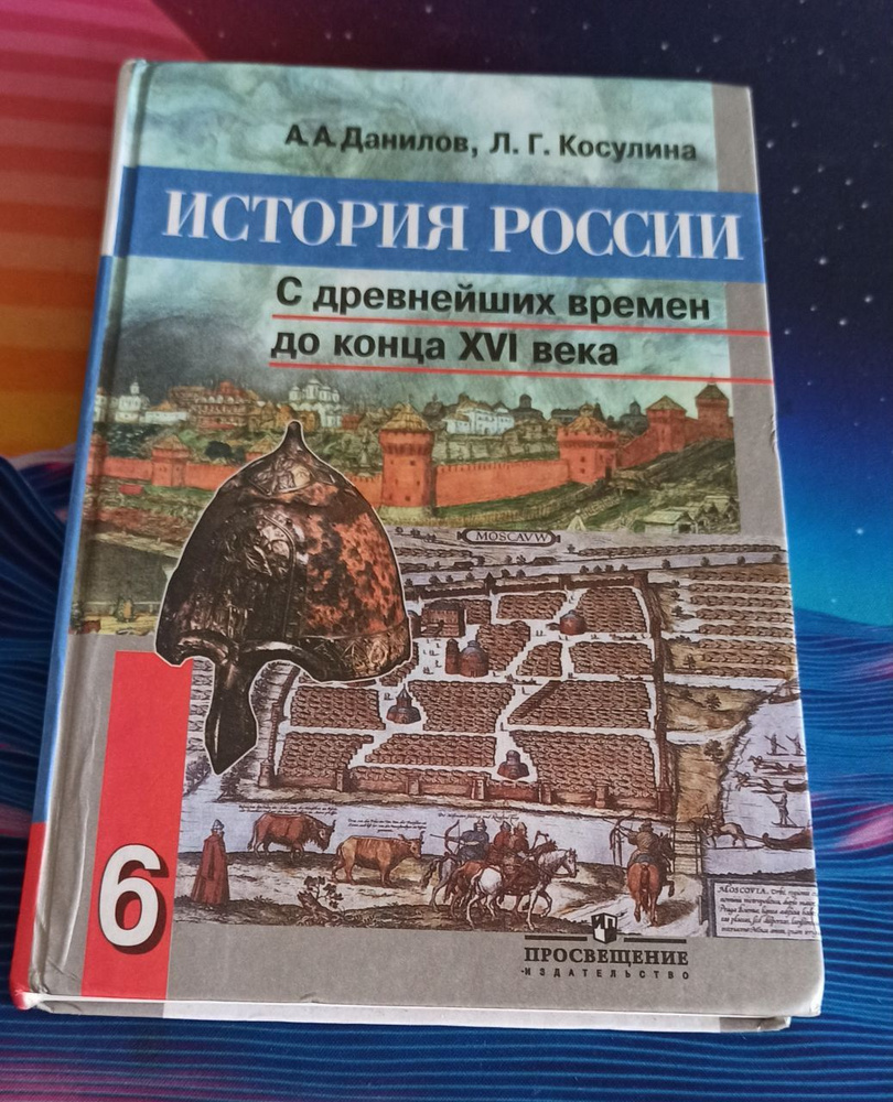 История древнейших времен до конца XVI века. 6 класс. | Косулина Л. Г ...