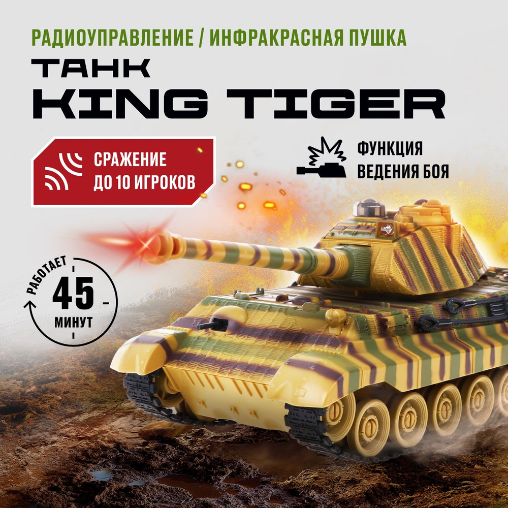 Танк на пульте управления KING TIGER (Германия) - купить с доставкой по  выгодным ценам в интернет-магазине OZON (1271433225)