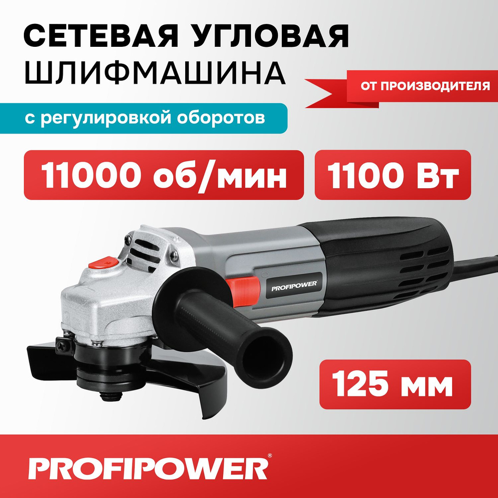 Сетевая УШМ (болгарка) Profipower PGS-1100R (1100 Вт, 125мм, 11000 об/мин,  с регулировкой оборотов)