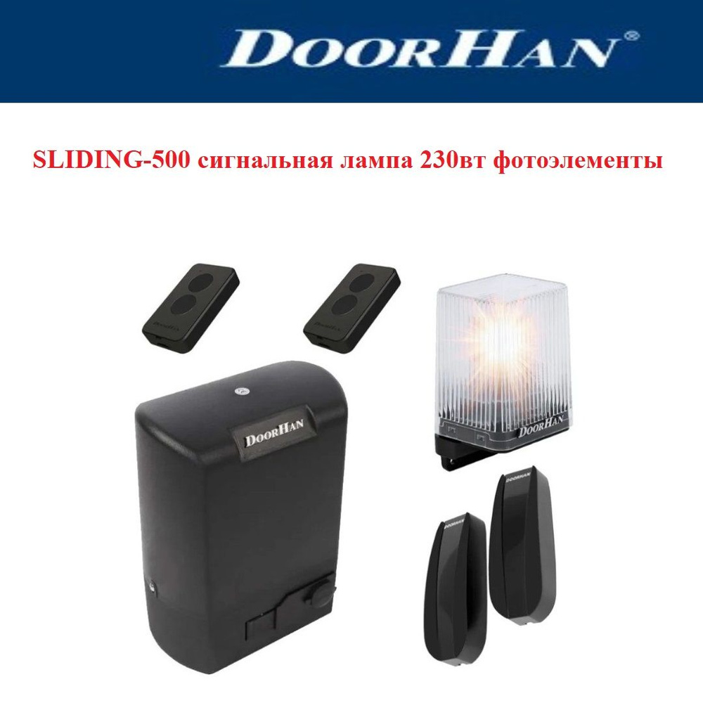 Комплект привода DoorHan Sliding-500+сигнальная лампа +фотоэлементы  #1