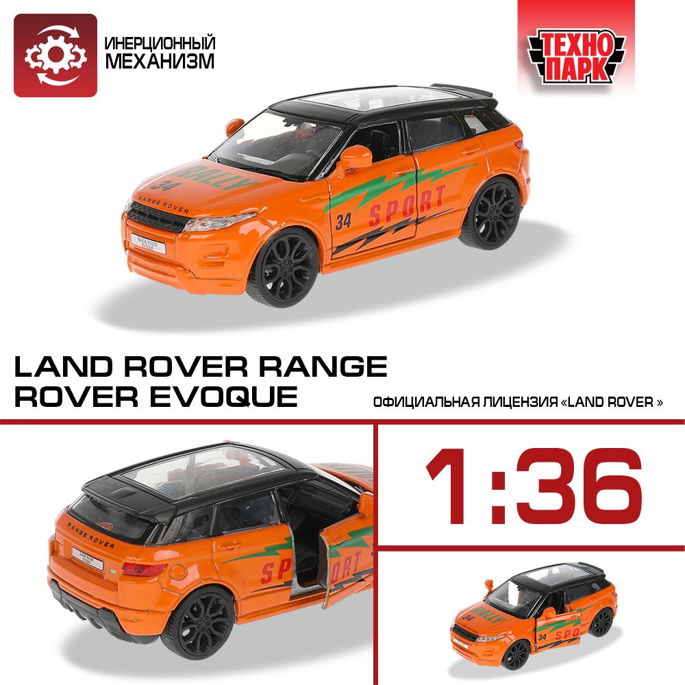 Машинка игрушка детская для мальчика Технопарк Land Rover Range Rover  EVOQUE Спорт инерционная 12,5 см - купить с доставкой по выгодным ценам в  интернет-магазине OZON (150582049)