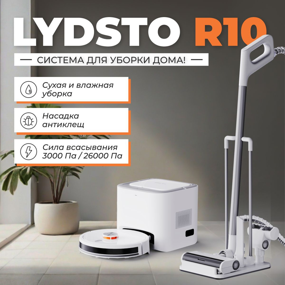 Робот-пылесос Lydsto R10 - купить по выгодной цене в интернет-магазине OZON  (1589048371)