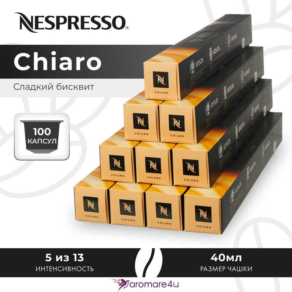 Кофе в капсулах Nespresso Chiaro - Карамельный со вкусом печенья - 10 уп. по 10 капсул  #1