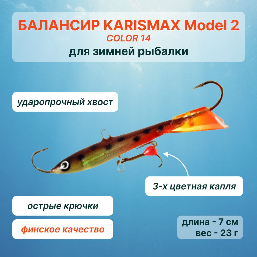 Karismax Балансир рыболовный, 23 г #1