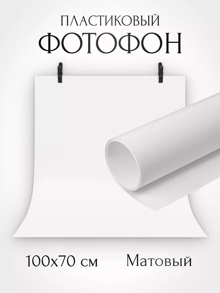 Fon4PeopleMIX Фон для фото 100 см x 70 см, белый - купить с доставкой ...