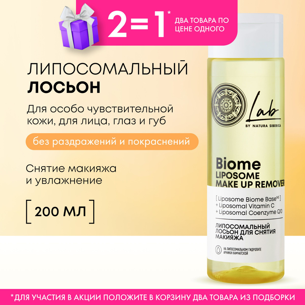 Липосомальный лосьон Natura Siberica LAB Biome Лаб биом LIPOSOME для ...