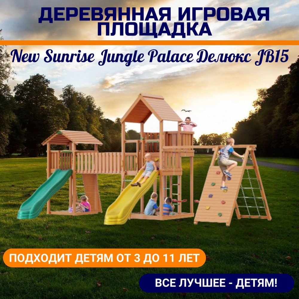 Детский игровой комплекс Jungle Palace Делюкс JВ15 #1