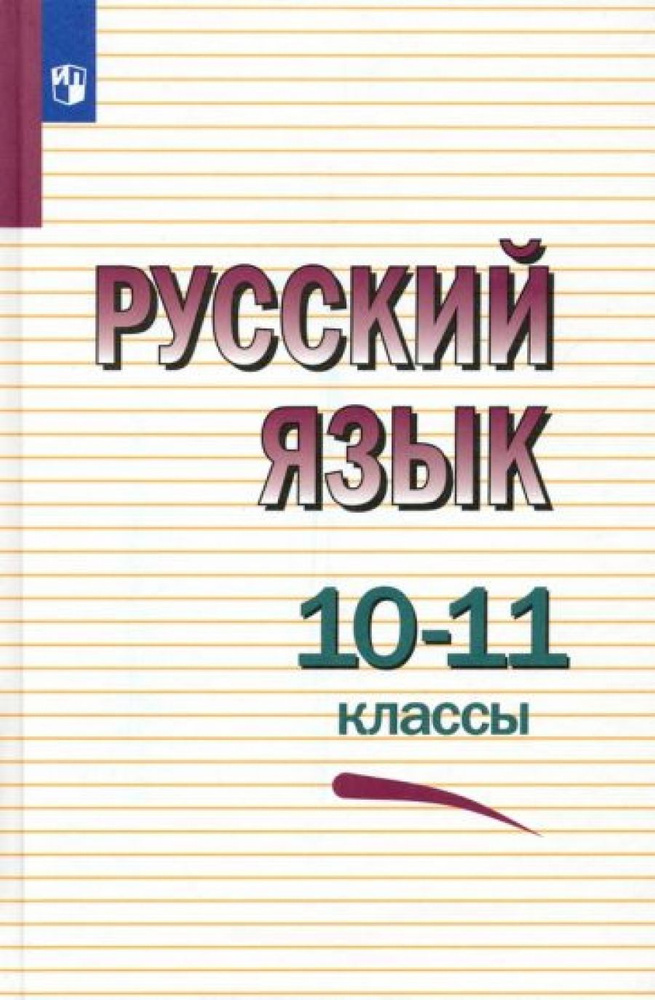 Русский язык. Учебник. 10-11 классы - купить с доставкой по выгодным ...