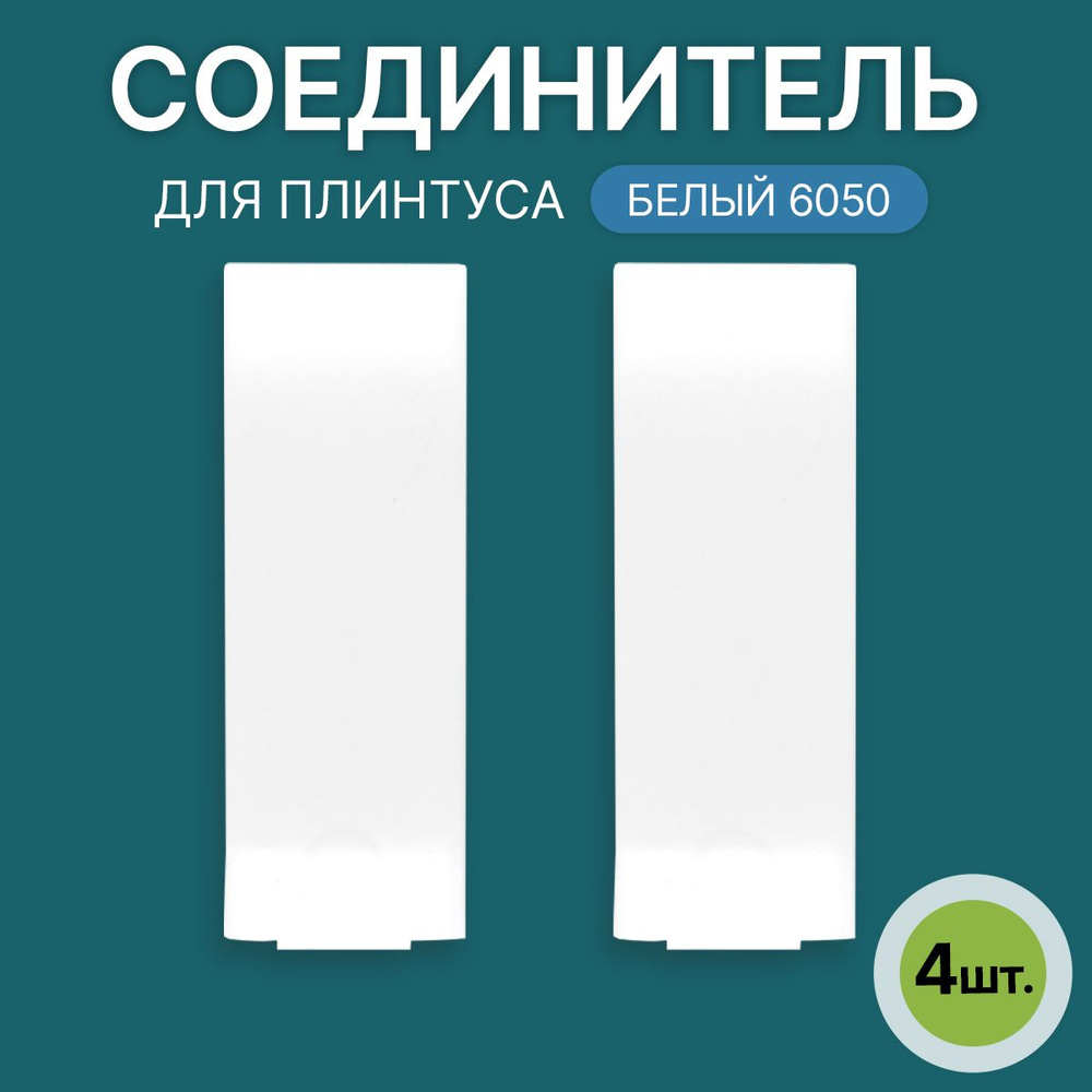 Соединитель 60мм для напольного плинтуса 2 блистера по 2 шт, цвет: Белый  #1