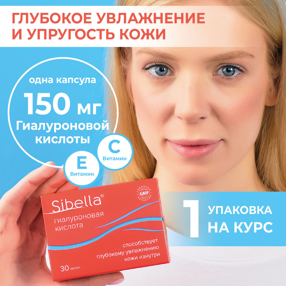 ГИАЛУРОНОВАЯ КИСЛОТА Sibella 150 мг - способствует глубокому увлажнению кожи изнутри капс. 0,34г №30 #1