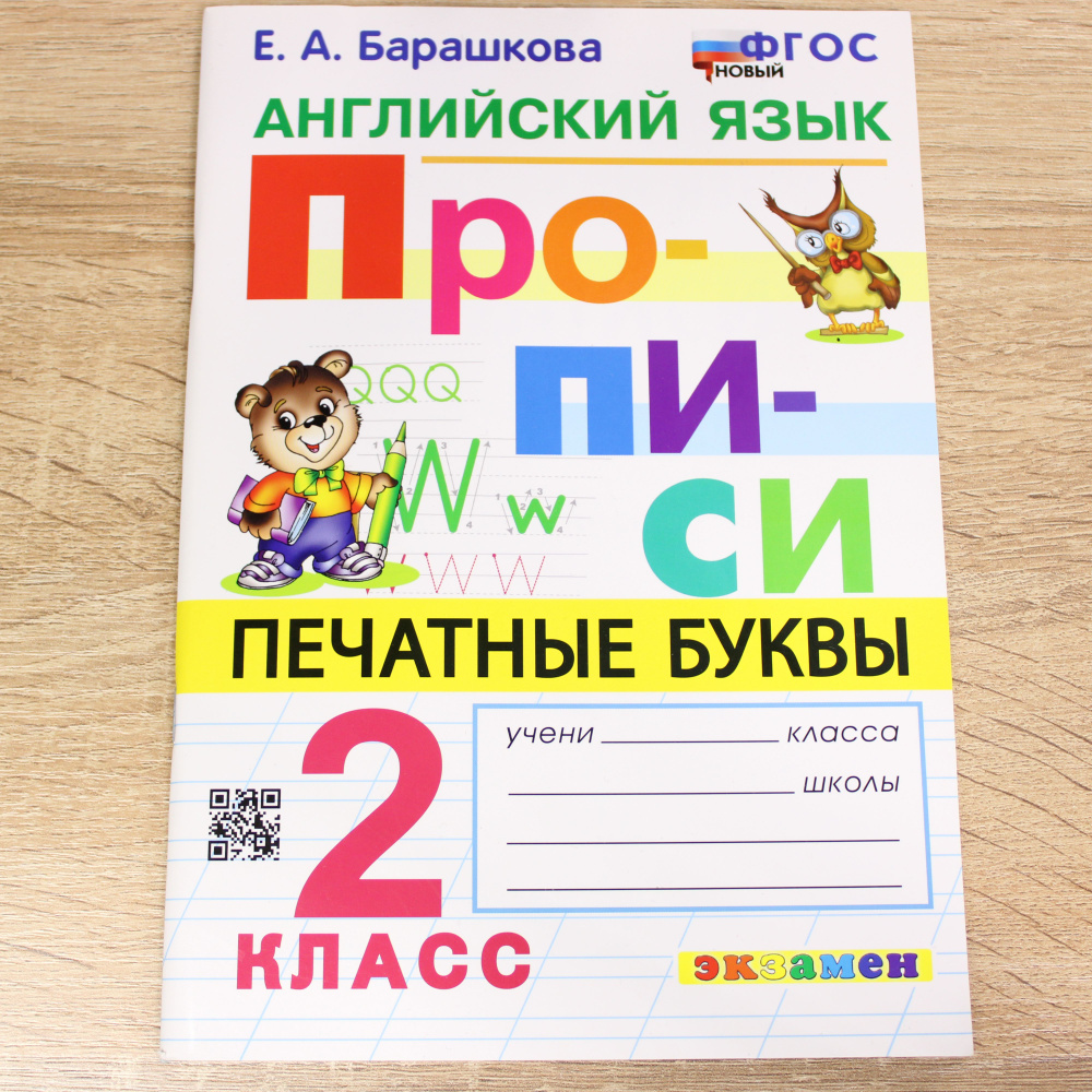 Английский язык. 2 класс. Прописи. Печатные буквы. ФГОС новый ...