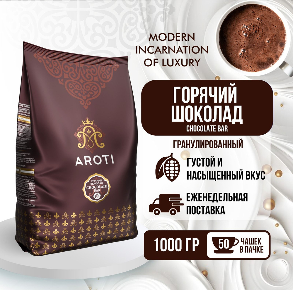 Горячий шоколад Chocolate Bar, Aroti, гранулированный, 1 кг