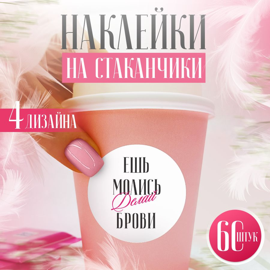 Наклейки, для стаканов, BR. BEAUTY ROOM, для салона красоты, набор наклеек 60 штук  #1