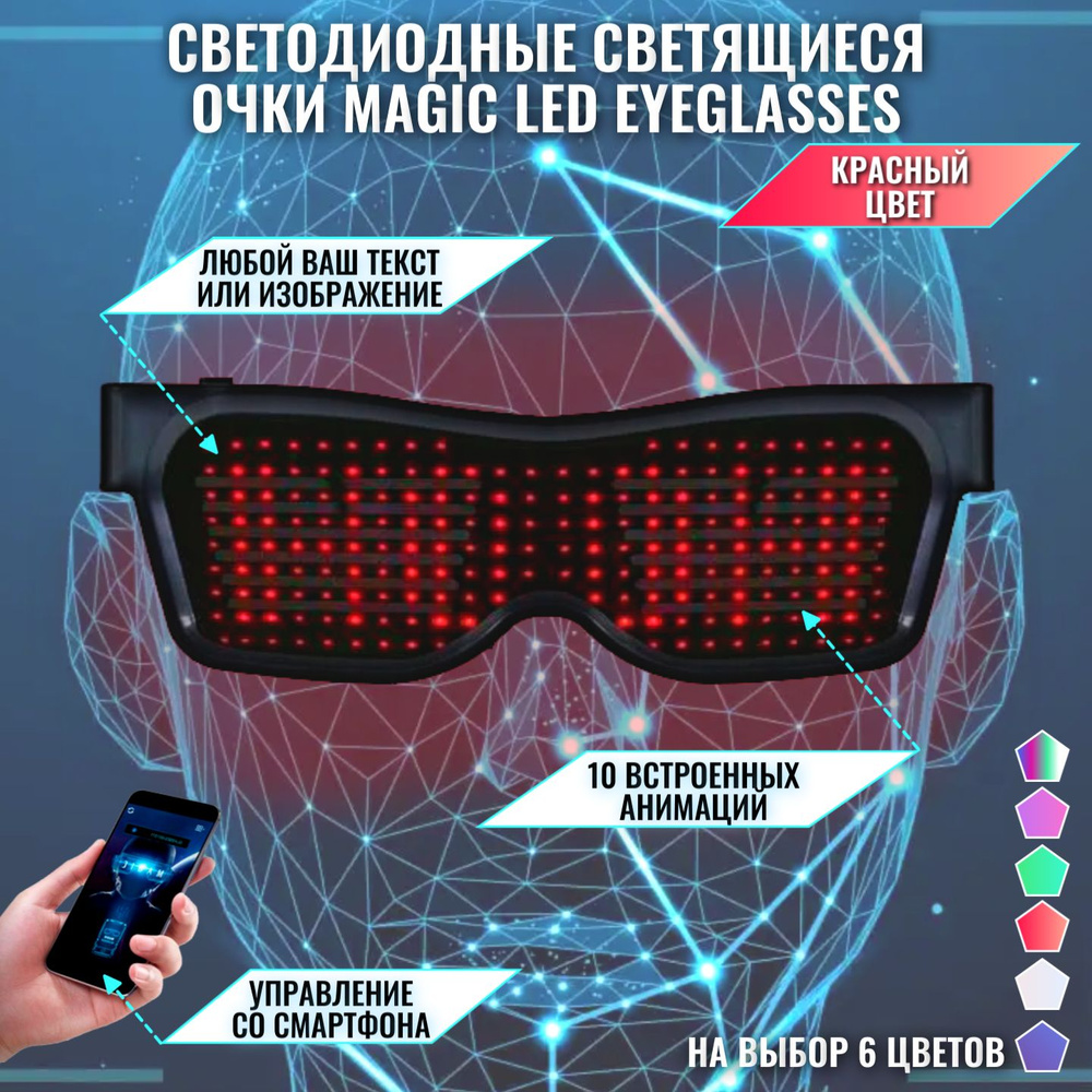 Светодиодные светящиеся очки Magic LED Eyeglasses Bluetooth красные