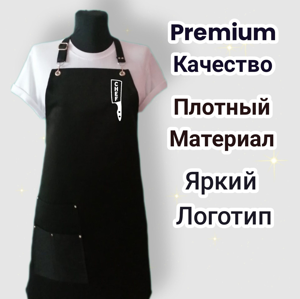 Фартук поварской с логотипом \"CHEF\" - купить с доставкой по выгодным ...