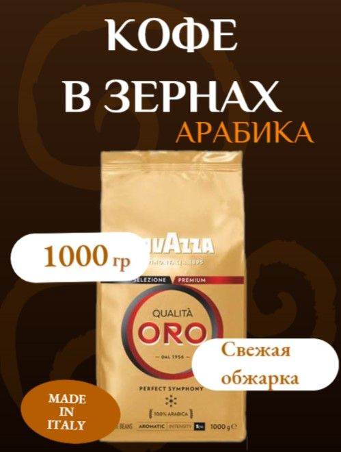 Кофе в зернах, арабика, Lavazza Oro 1 кг #1