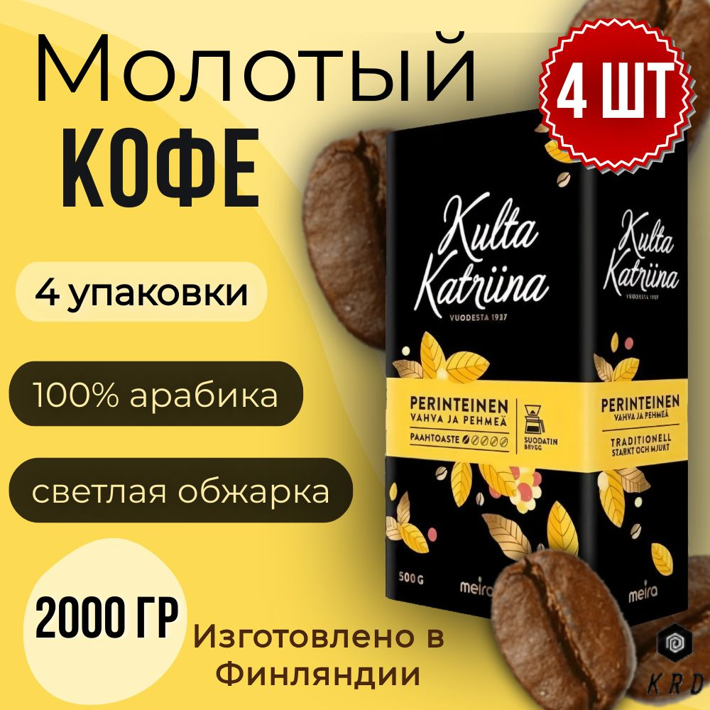 Кофе молотый арабика натуральный Kulta Katriina Perinteinen (Обжарка №1) 4 шт по 500 гр  #1