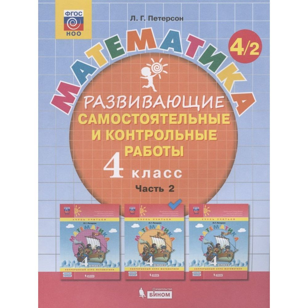 Учебное пособие БИНОМ Математика. 4 класс. Часть 2. Развивающие самостоятельные и контрольные работы. #1