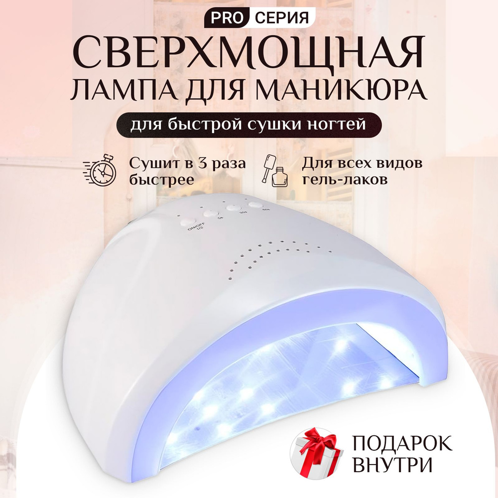 Лампа для маникюра педикюра профессиональная сушки ногтей sun led уф uv ...