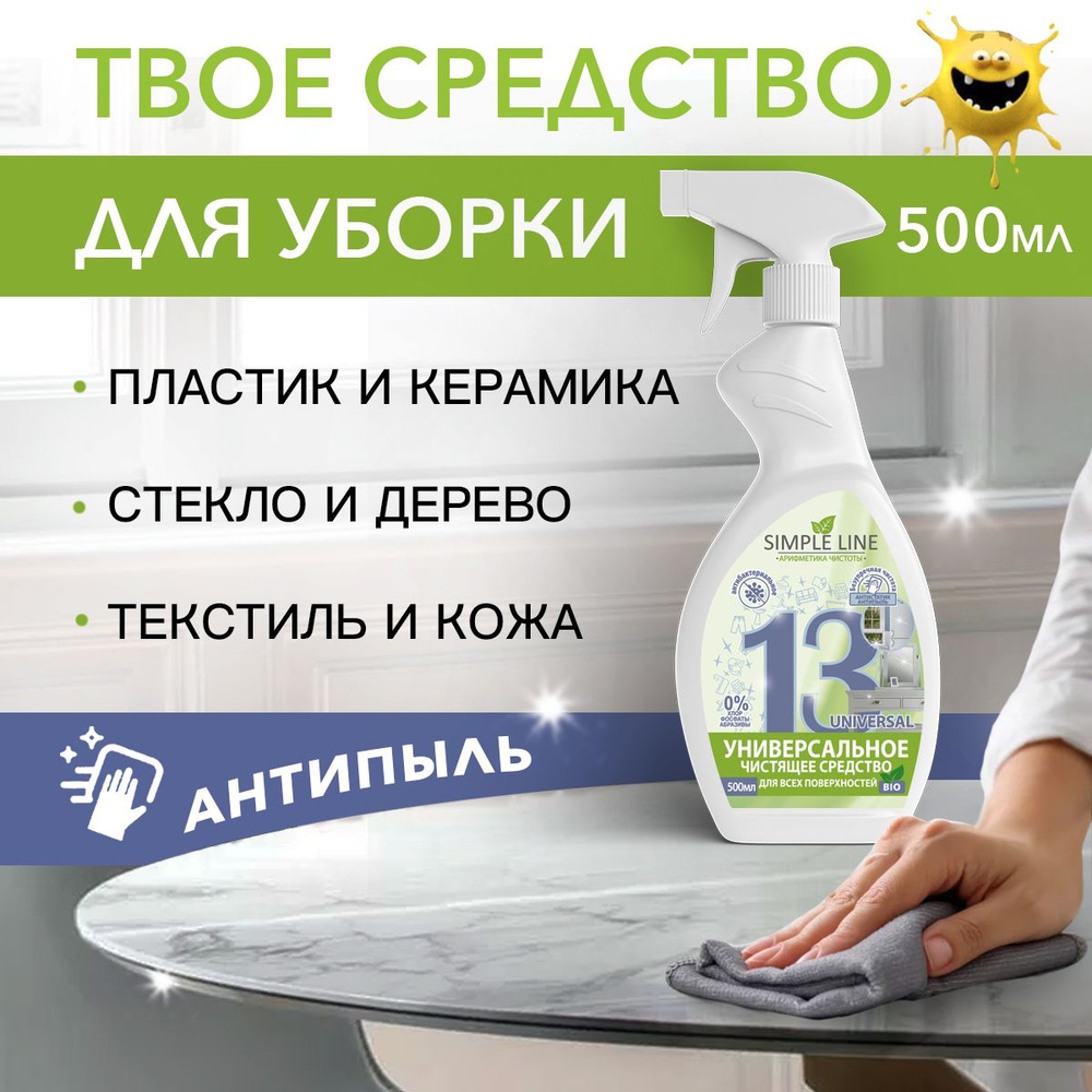 Спрей для уборки антипыль и антистатик SIMPLE LINE 13 Universal, 500мл ...