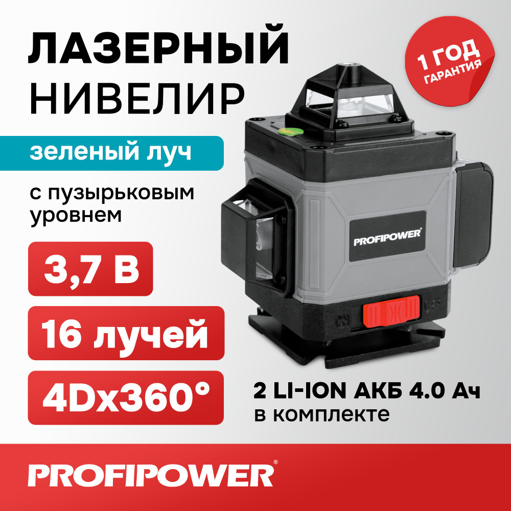 Лазерный нивелир Зеленый 16 лучей Profipower NL7016G (АКБ Li-ion - 1шт.,  пульт ДУ, переходник ,ЗУ, сумка-чехол)/Лазерный уровень 360  самовыравнивающий ...