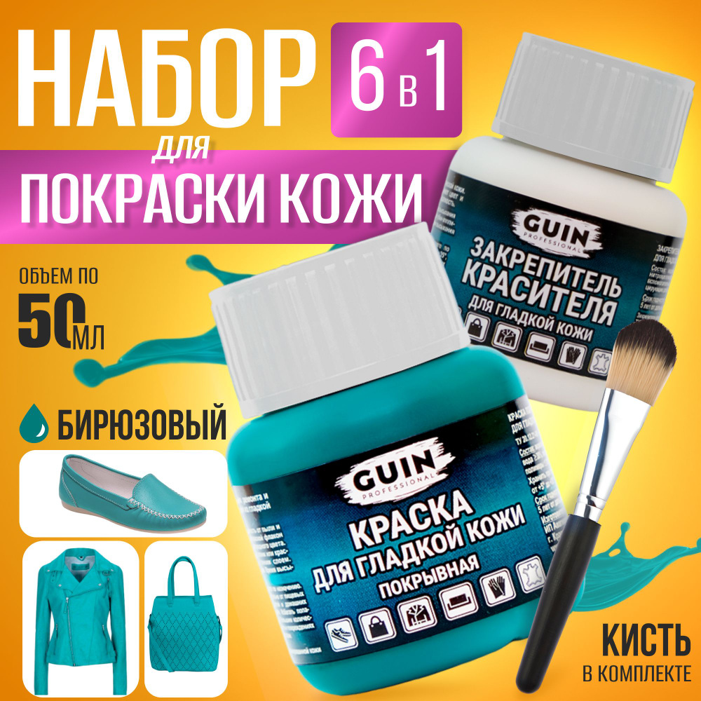 Краска для обуви, гладкой кожи БИРЮЗОВАЯ 50 мл. + закрепитель 50 мл. Guin,  краситель для гладкой кожи, восстановитель кожи - купить с доставкой по  выгодным ценам в интернет-магазине OZON (567745816)