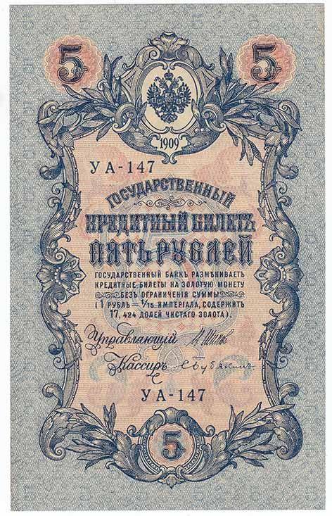 (Бубякин С.) Банкнота Россия 1909 год 5 рублей 1917-8г, Шипов И.П, УА044-УБ510, 3ц РСФСР XF  #1