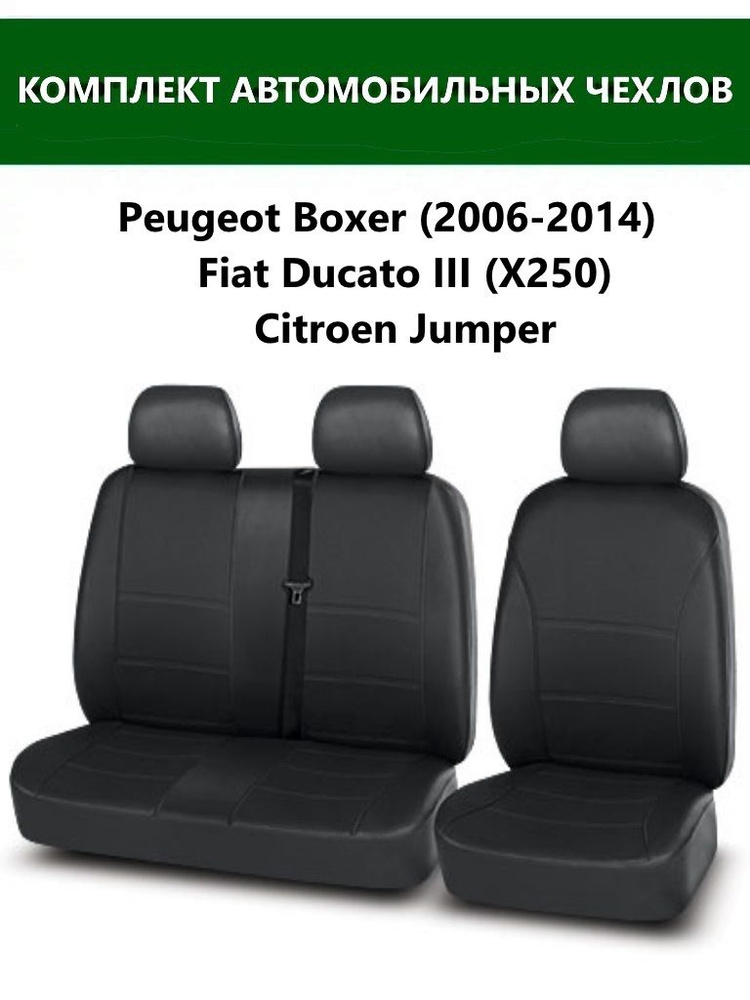 Чехлы для автомобильных сидений FIAT Ducato III (Х250)/Citroen Jumper ...