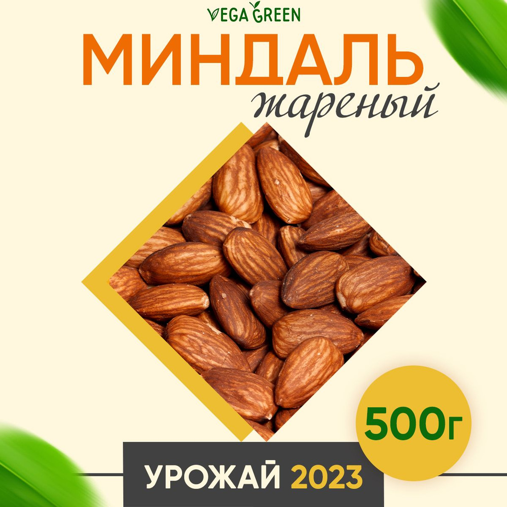 Миндаль жареный крупный орех отборный, VegaGreen пп питание, Чили, 500 г -  купить с доставкой по выгодным ценам в интернет-магазине OZON (185155512)