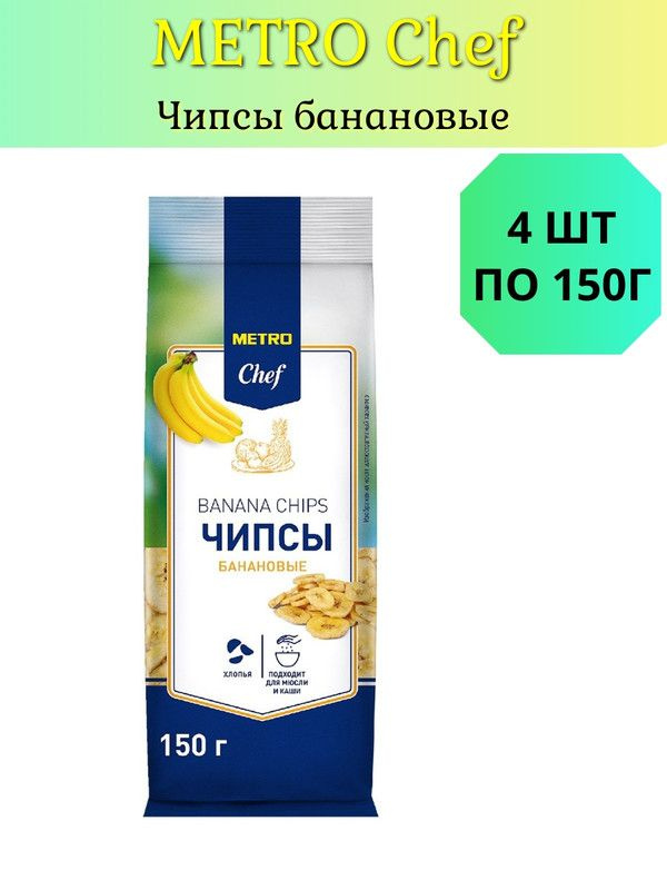 METRO Chef Чипсы банановые, 150г, 4 шт #1