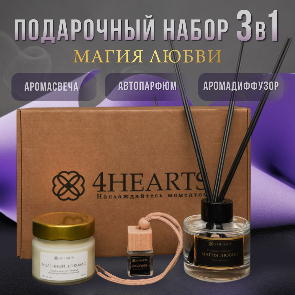 Подарочный набор с аромадиффузором 4HEARTS, Жидкий, Цветочный, Фруктовый,  100 мл купить по доступной цене с доставкой в интернет-магазине OZON  (1291936519)