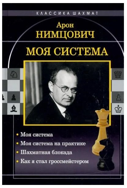 Нимцович Арон. Моя система. Моя система на практике. Шахматная блокада. Как я стал гроссмейстером | Нимцович #1