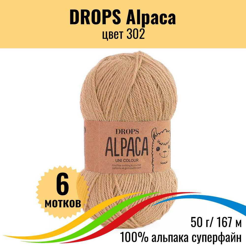 Пряжа альпака DROPS Alpaca (Дропс Альпака), цвет 302 uni colour, 6 шт #1