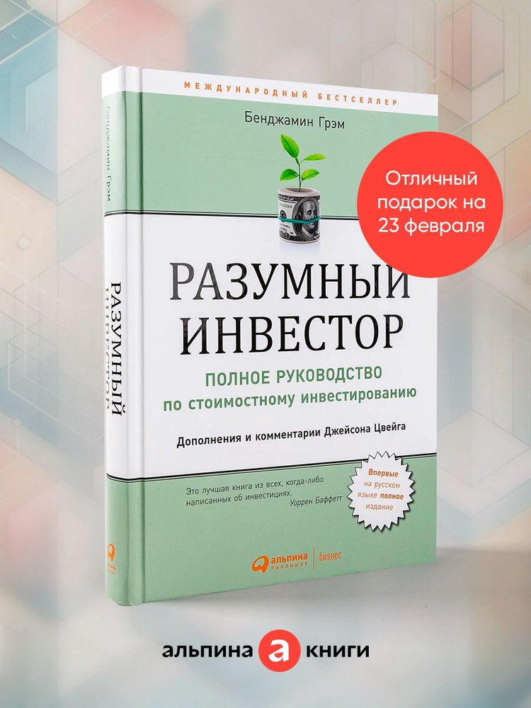 Разумный инвестор - купить с доставкой по выгодным ценам в интернет ...