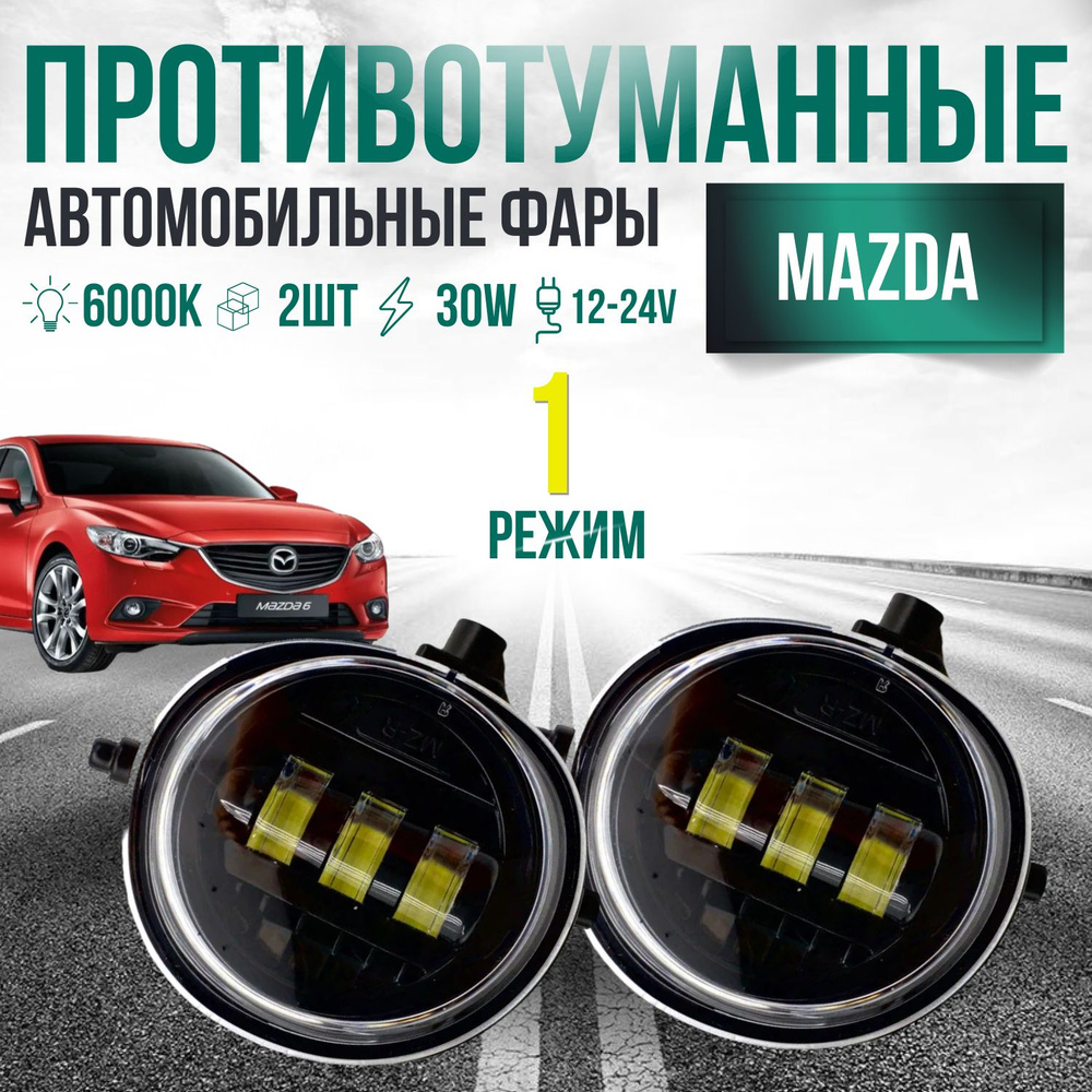 Противотуманные фары MAZDA 6 🚗 – купить противотуманки для 6 в Москве