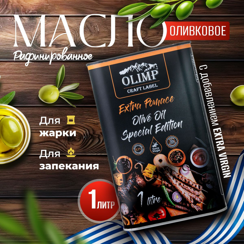 Масло Оливковое Olimp Meat Extra Pomace, рафинированное для жарки, с ...