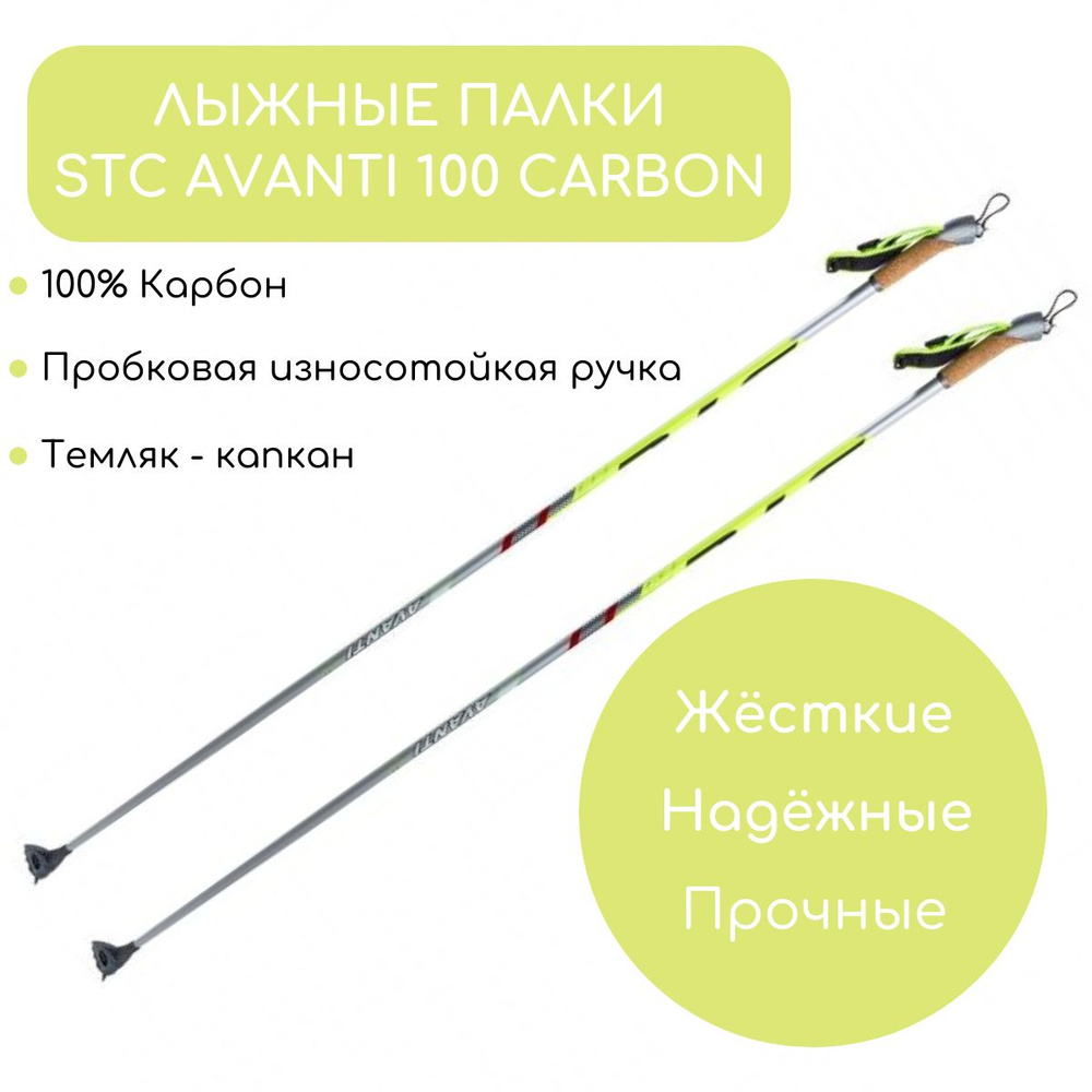 Лыжные палки STC Avanti 100 CARBON #1